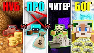 Майнкрафт Битва: НУБ против ПРО против ЧИТЕР против БОГ - ОГРАБЛЕНИЕ БАНКА В MINECRAFT ЧЕЛЛЕНДЖ