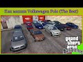 Пак машин Volkswagen Polo (The Best)  видео 1