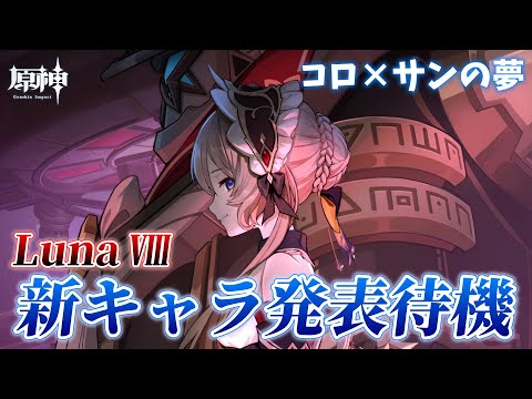 【#原神】Luna Ⅷ新キャラ発表待機!人生初の月曜日新キャラ待機をやるぞ!!サンドローネ来い!【概要欄チェック!】
