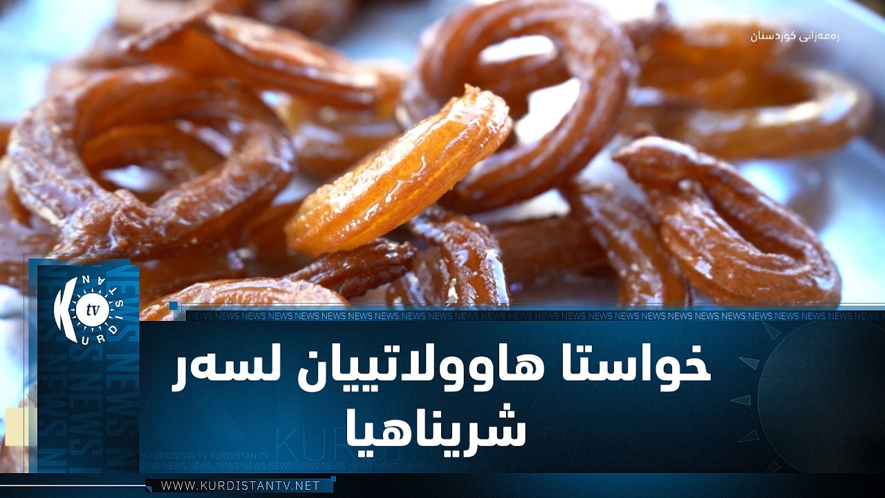 ڤیدیۆ | زاخۆ.. خواستا هاوولاتییان لسەر شریناهیا د مەها ڕەمەزانێدا زێدەبویە