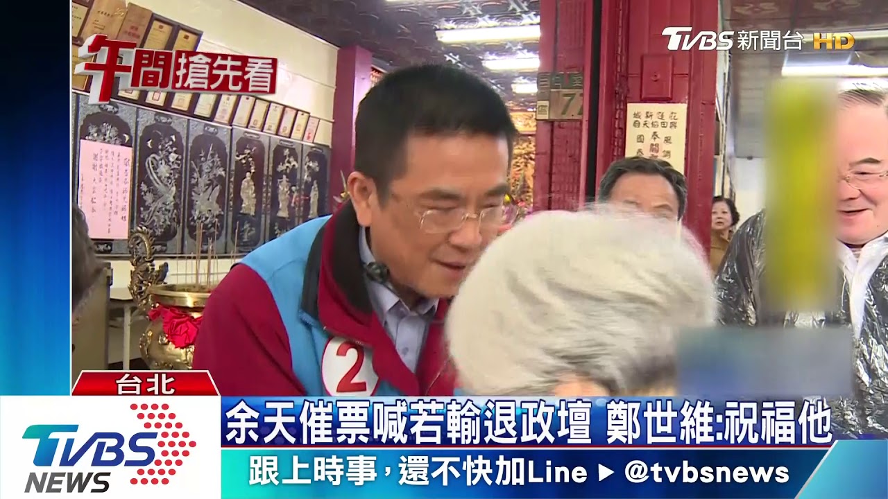 余天催票喊若輸退政壇 鄭世維:祝福他