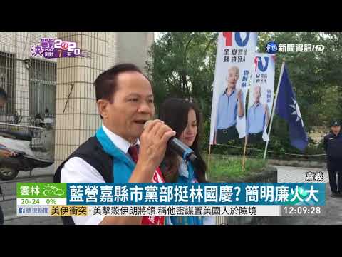 藍營嘉義縣市部挺林國慶? 簡明廉火大