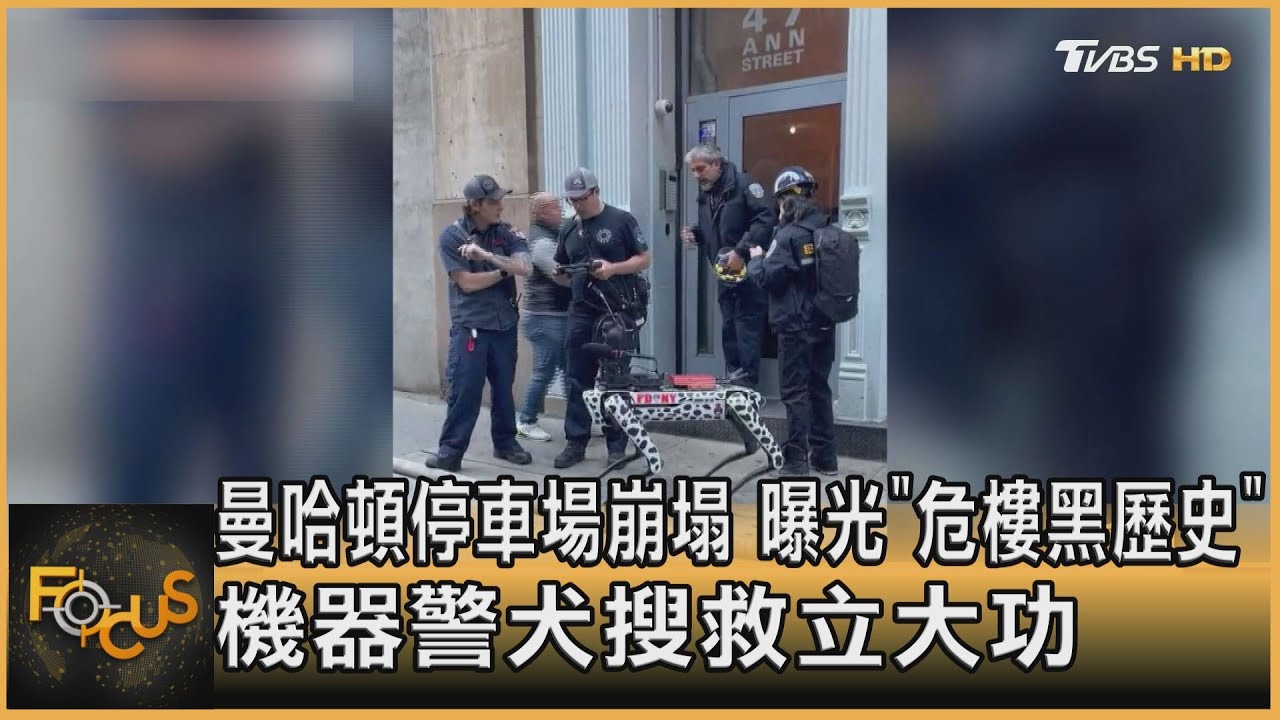 曼哈頓停車場崩塌 曝光「危樓黑歷史」 機器警犬搜救立大功