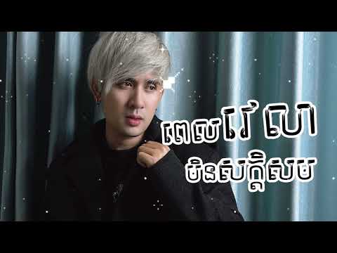 ពេលវេលាមិនសក្តិសម | ណាំ  ប៉ុណ្ណារ័ត្ន