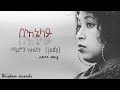 benelay Meron Alemu (Judy) በእኔላይ ሜሮን አለሙ New Amharic gospel cover song