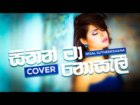 Sithin Ma nosali (සිතින් මා)| Cover by Nisal Sutheekshana