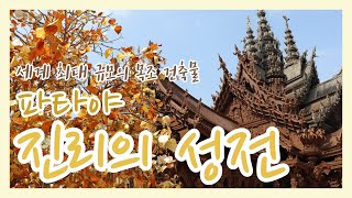[파타야] 세계 최대 규모 목조 건축물 진리의성전