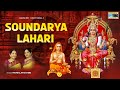 SOUNDARYA LAHARI | Sri Adi Shankaracharya | Mambalam Sisters |  Sanskrit Stotras | Krishna Music
