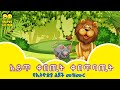 አይጥ ቀበጢት ቀበጥባጢት AYET KEBETIT የኢትዮጵያ ልጆች መዝሙር Son