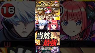 【モンスト】黎絶フォーサー　真獣神化五条悟　当然無双してます。二乃は最強のサポーター！【呪術廻戦】