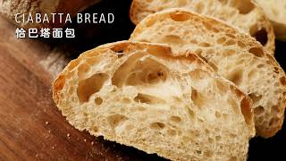 発酵種なし！簡単チャバタ｜大きな気泡ができるレシピ · No-Knead Ciabatta Bread | No Starter, Big Open Crumb!