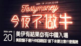 美伊有結果必有中國入場/美股盤子連升仲回唔回？/接下來要注意什麼風險  港股美股財經直播 | 晚間吹水談歡 | 今夜不做牛 2026-04-20