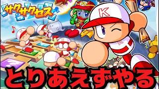 【パワプロ2026】サクサクセス ☆999への道