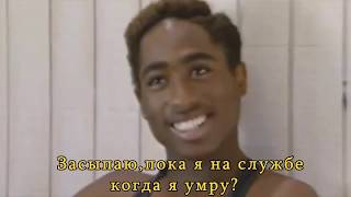 2pac-only fear of death на русском/rus sub/перевод