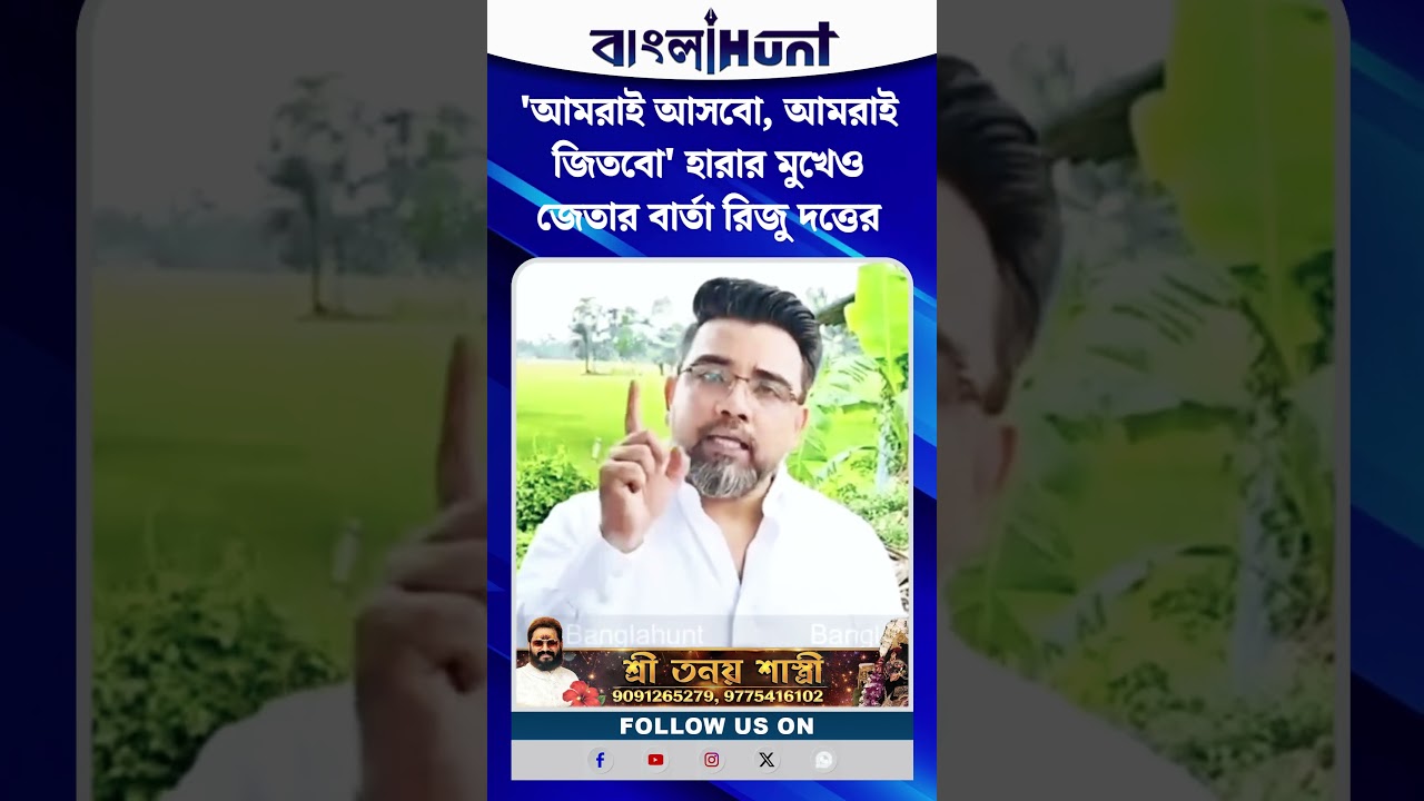 'আমরাই আসবো, আমরাই জিতবো' হারার মুখেও জেতার বার্তা রিজু দত্তের