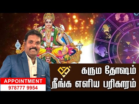 🙏 கரும தோஷம் நீங்க எளிய பரிகாரம் | Karma Dosha Remedies | Lucky Astro Tamil