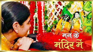 Man Ke Mandir Mein Prabhu Ko Basana — मन के मंदिर में प्रभु को बसाना: भजन devotional song