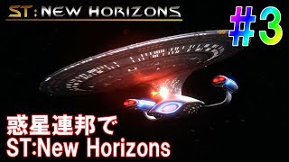 惑星連邦でST:New Horizons #3  [ステラリス 実況]