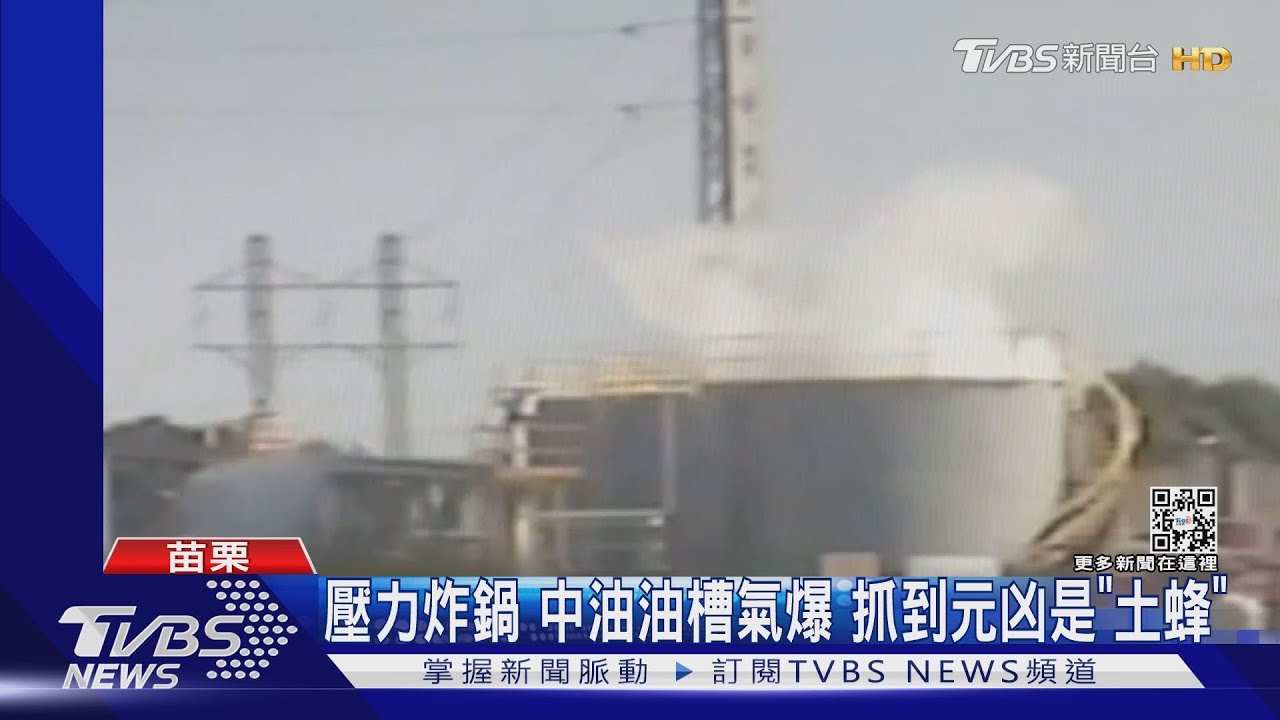 壓力炸鍋中油油槽氣爆　抓到元凶是「土蜂」