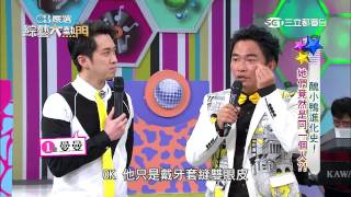 【醜小鴨進化史！她們竟然是同一個人?!】20150331綜藝大熱門【完整版】