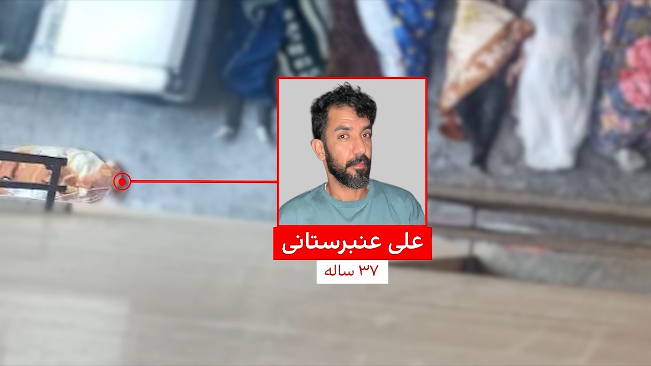 کارزار مردمی ایران‌اینترنشنال؛ هویت علی عنبرستانی، معترض کشته‌شده، شناسای
