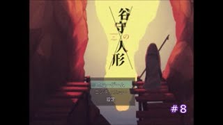 谷守の人形実況プレイpart８