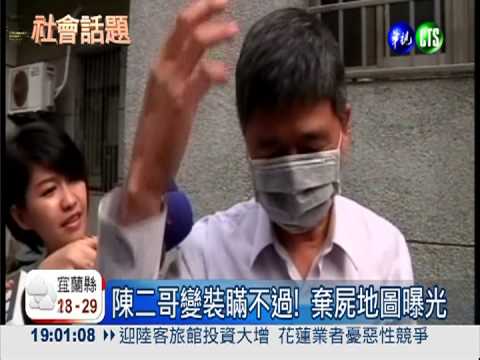 陳二哥涉殺妹! 棄屍地圖全都錄