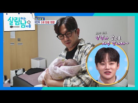 신화 이민우 2세 탄생 현장!👶 ＂양양아 앞으로 자주 만나자~＂ [살림하는 남자들/House Husband 2] | KBS 251213 방송