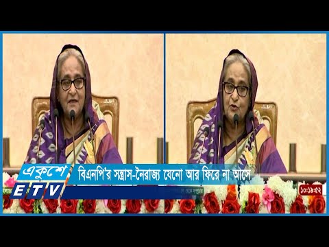 কোন দল বা ভোট বিবেচনায় নয় দেশ এবং জনগণের স্বার্থে কাজ করে: প্রধানমন্ত্রী | ETV News