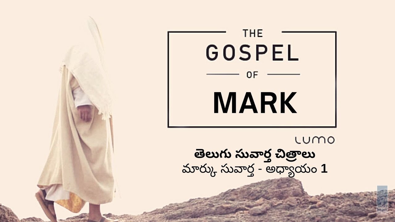 మార్కు సువార్త - అధ్యాయం 1  | Telugu Gospel Film - Mark Ch 1 | FEBA India  | LUMO