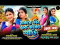 Tusu Geet 2026 Makare Libo Jhak Jhaka Saree মকরে লিবো ঝক ঝইক্যা শ�