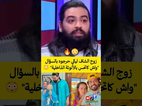 زوج الشاف ليالي حرجوه بالسؤال 