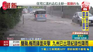 九州已出現紀錄性降雨 西日本至東日本持續暴雨 颱.梅雨鋒面夾擊日本｜三立財經iNEWS