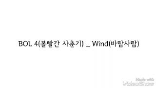 BOL 4(볼빨간 사춘기) _ Wind(바람사람) 가사 Lyrics