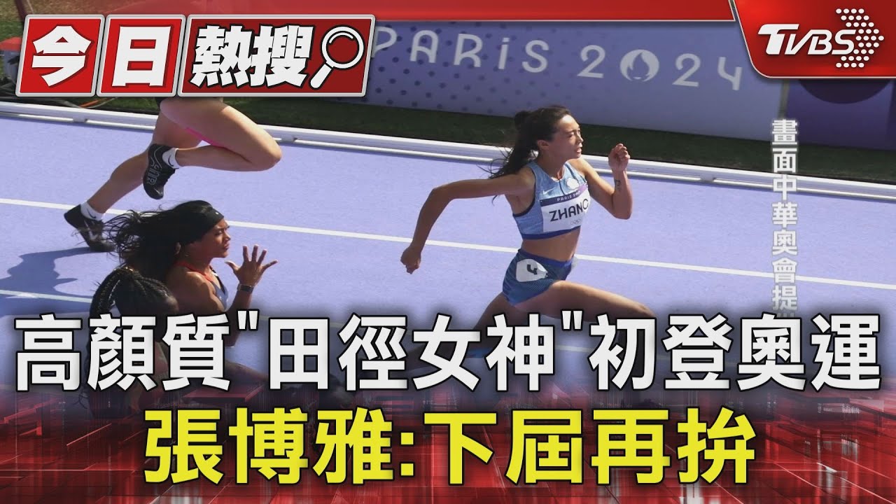 高顏質「田徑女神」初登奧運 張博雅:下屆再拚