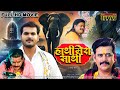 हाथी मेरे साथी Arvind Akela Kallu Ravi Kishan FULL Movie Haathi Mere Saathi 