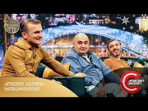 ნიკა არაბიძის შოუ - კომედი ჯგუფის სცენარისტები (სახალისო ისტორიები)