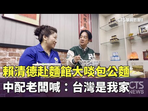 賴清德赴麵館大啖包公麵　中配老闆喊：台灣是我家