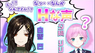夕陽リリの咳払いに興奮する白雪巴【にじさんじ切り抜き】