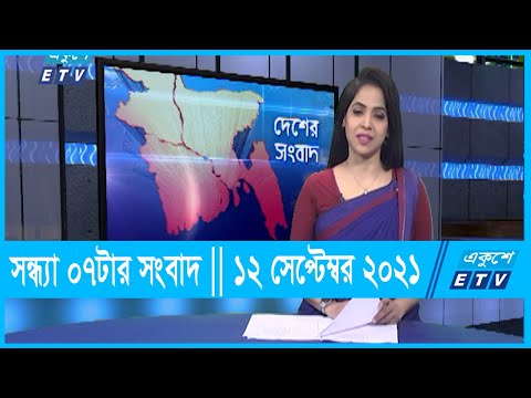 07 PM News || 12 September 2021 || সন্ধ্যা ০৭টার একুশে সংবাদ