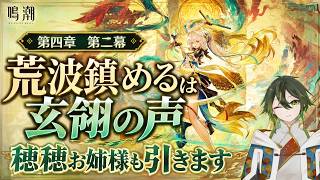 【鳴潮】潮汐任務 第四章 第二幕 「荒波鎮めるは玄翎の声」やります！ #鳴潮 #穂穂