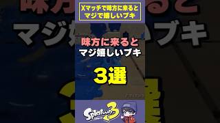 味方に来たらマジで嬉しい武器三選 #おすすめ #スプラトゥーン3 #スプラ3 #splatoon3 #りうくん  #shorts