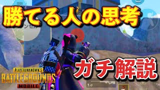 【PUBGモバイル】上手くなりたい人だけ見てください。勝てる人の思考をノンストップ解説！