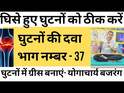 भाग नम्बर 37 घुटनों की दवा। घुटनों में ग्रीस बनाने वाली एक्सरसाइज।ओप्रेशन से बचें -योगाचार्य बजरंग। 