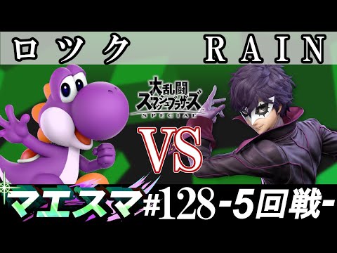 マエスマ#128 ＜5回戦＞ ロツク(ヨッシー）VS RAIN(ジョーカー)【スマブラSP オンライン大会 / SSBU Online Tournaments】