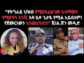 የትግራይ ህዝብ የሚያስፈልገው እላማውን የሚያሳካ እንጂ እዛ 
