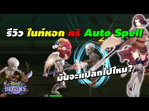 รีวิว ไนท์หอก คริ Auto Spell มันจะแปลกไปไหม? (ของสวมใส่, สกิล, สเตตัส) | Ragnarok Begins (RO Begins)