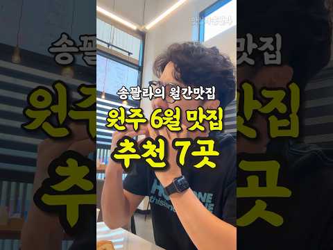 현지인 추천 원주 6월 월간맛집 7곳 영상 썸네일