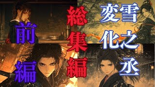 総集編朗読　【雪之丞変化／第一巻】　三上於菟吉著　ナレーター七味春五郎　発行元丸竹書房