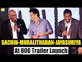 3 Cricket Legends Sachin Tendulkar, Muttiah Muralitharan, Sanath Jayasuriya | 800 Trailer Launch